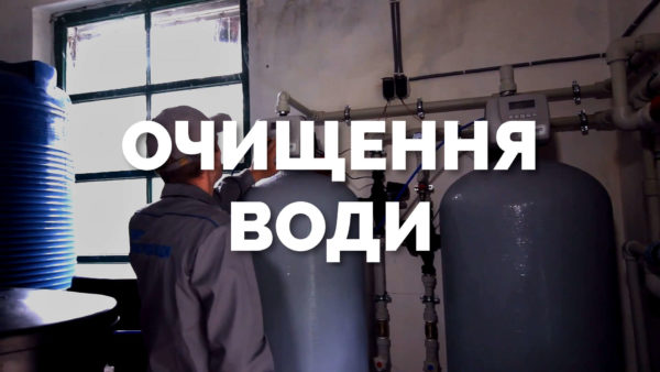 Очищення води