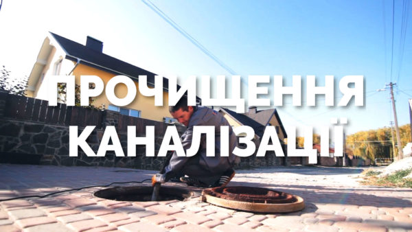 Прочищення каналізації