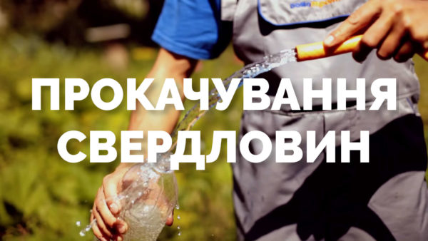 Прокачування Свердловин