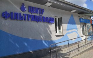 Центр чистої води Ecosoft Житомир 1