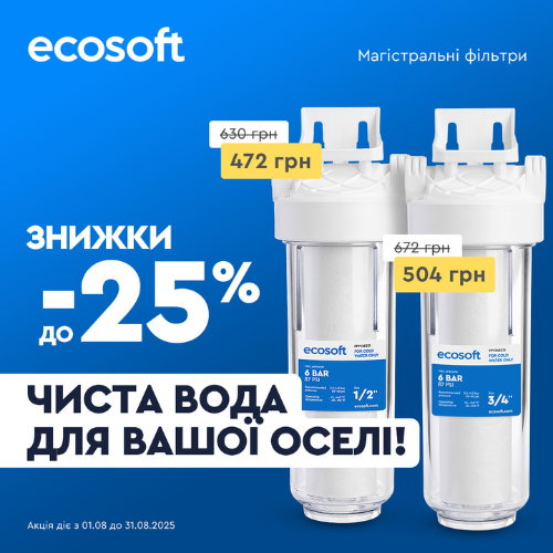 сантехніка скаже дякую знижка на магістральні механічні фільтри
