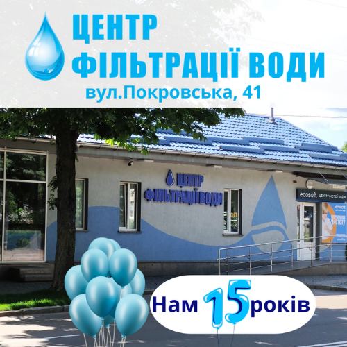 Центр фільтрації води – 15 років